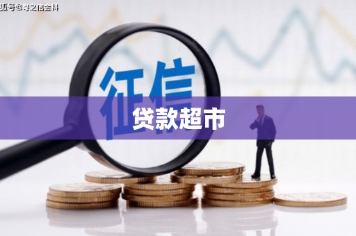 邛崃贷款超市