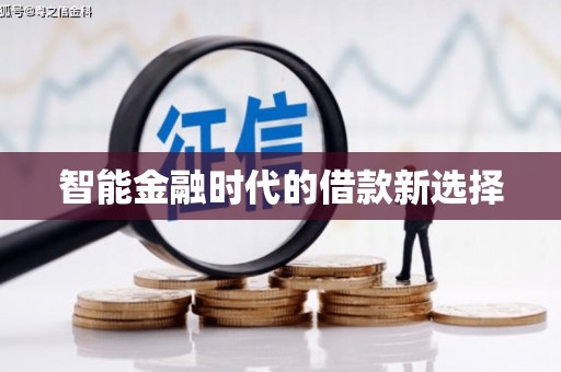 邛崃智能金融时代的借款新选择