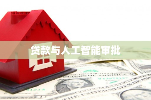 邛崃贷款与人工智能审批
