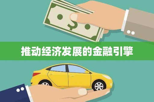 邛崃推动经济发展的金融引擎
