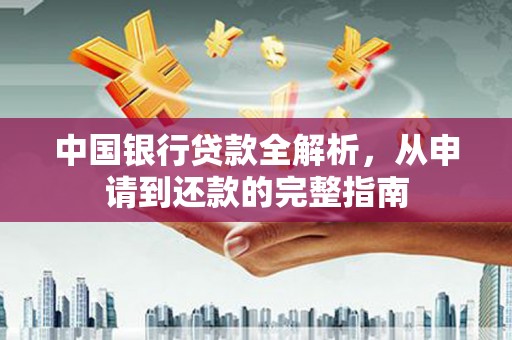 邛崃中国银行贷款全解析，从申请到还款的完整指南