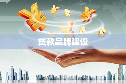 邛崃贷款品牌建设