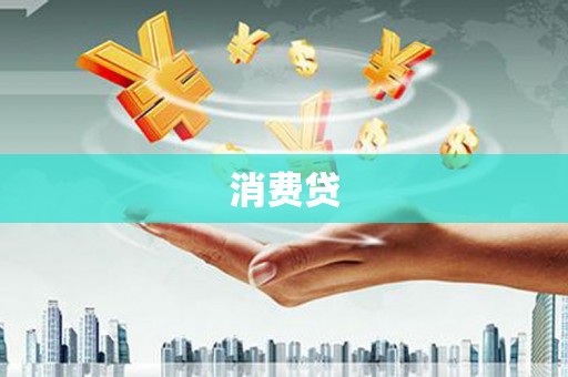 邛崃消费贷