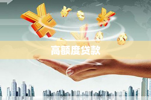 邛崃高额度贷款