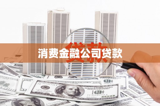 邛崃消费金融公司贷款