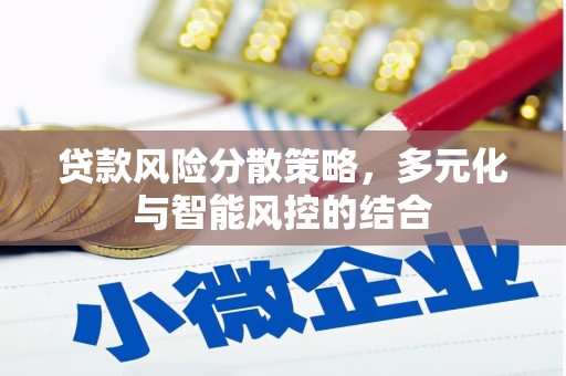 邛崃贷款风险分散策略，多元化与智能风控的结合