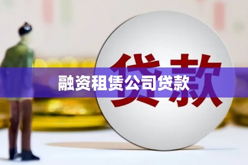 邛崃融资租赁公司贷款