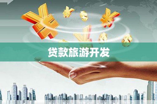 邛崃贷款旅游开发