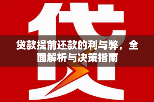 邛崃贷款提前还款的利与弊，全面解析与决策指南
