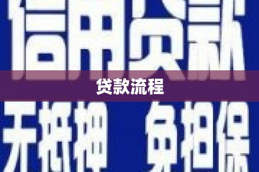 邛崃贷款流程