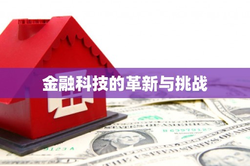 邛崃金融科技的革新与挑战