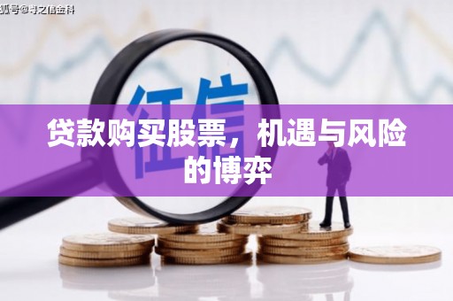邛崃贷款购买股票，机遇与风险的博弈