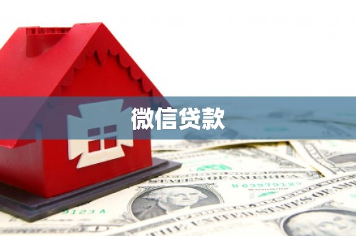 邛崃微信贷款