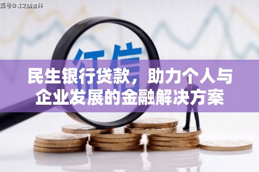 邛崃民生银行贷款，助力个人与企业发展的金融解决方案