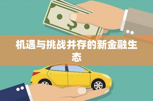 邛崃机遇与挑战并存的新金融生态