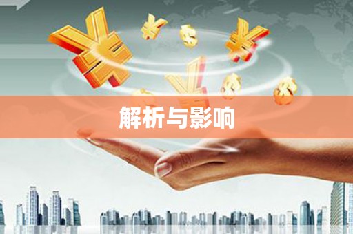 邛崃解析与影响