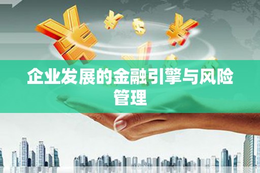 邛崃企业发展的金融引擎与风险管理