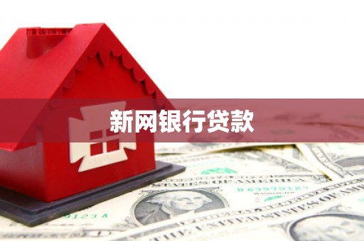 邛崃新网银行贷款
