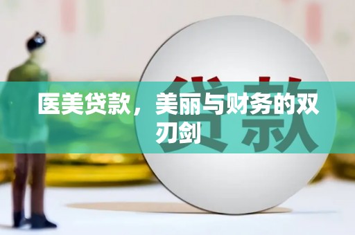 邛崃医美贷款，美丽与财务的双刃剑