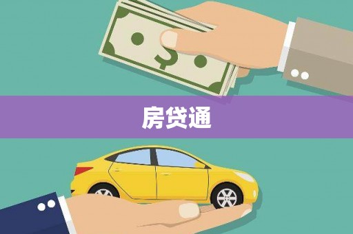 邛崃房贷通