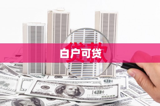 邛崃白户可贷