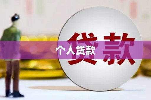 邛崃个人贷款
