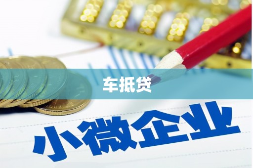 邛崃车抵贷
