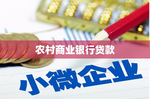 邛崃农村商业银行贷款