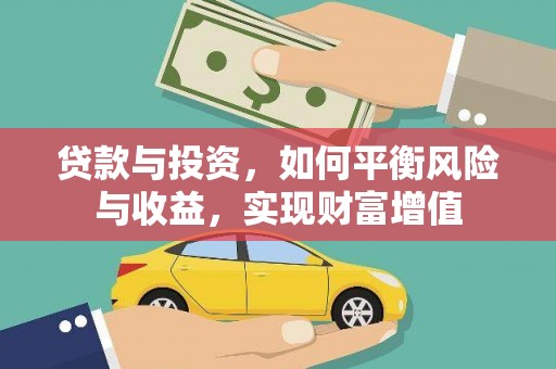 邛崃贷款与投资，如何平衡风险与收益，实现财富增值