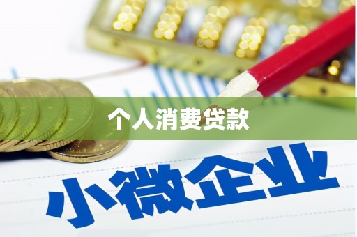 邛崃个人消费贷款