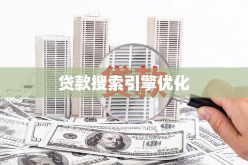 邛崃贷款搜索引擎优化