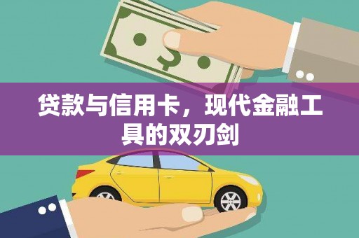 邛崃贷款与信用卡，现代金融工具的双刃剑