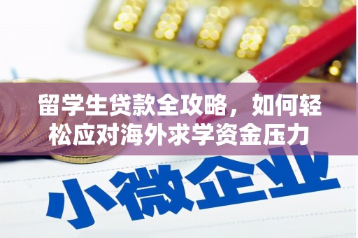 邛崃留学生贷款全攻略，如何轻松应对海外求学资金压力