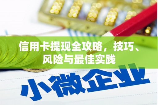 邛崃信用卡提现全攻略，技巧、风险与最佳实践