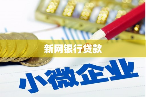 邛崃新网银行贷款
