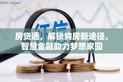 邛崃房贷通，解锁购房新途径，智慧金融助力梦想家园