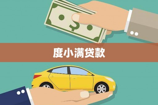 邛崃度小满贷款