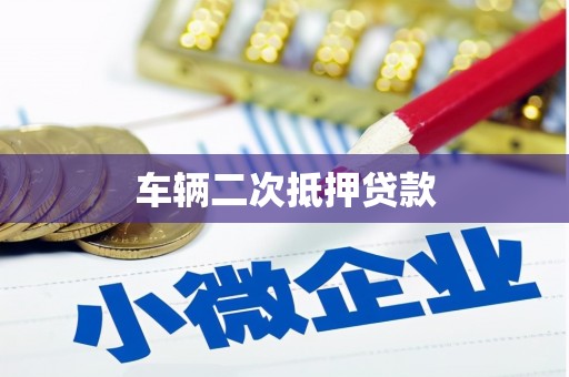 邛崃车辆二次抵押贷款