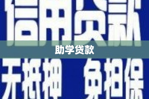 邛崃助学贷款