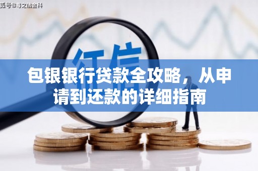 邛崃包银银行贷款全攻略，从申请到还款的详细指南