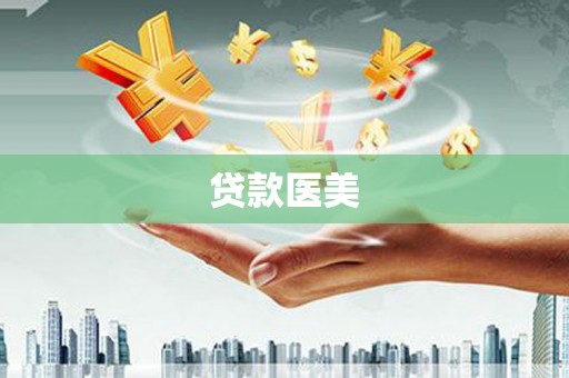 邛崃贷款医美