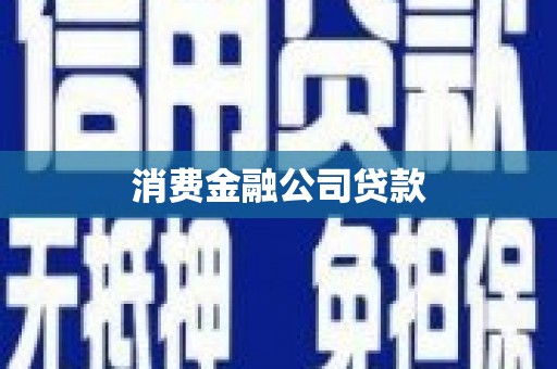 邛崃消费金融公司贷款