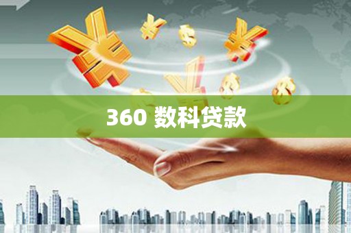 邛崃360 数科贷款