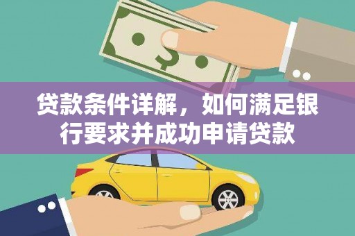 邛崃贷款条件详解，如何满足银行要求并成功申请贷款