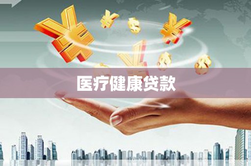 邛崃医疗健康贷款