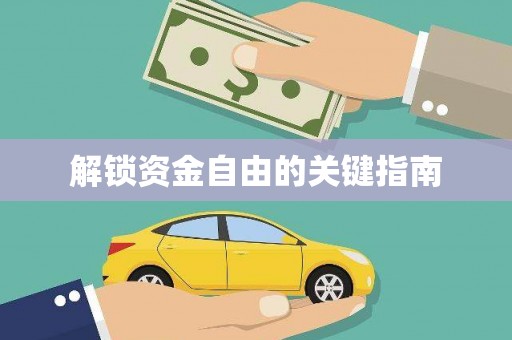 邛崃解锁资金自由的关键指南