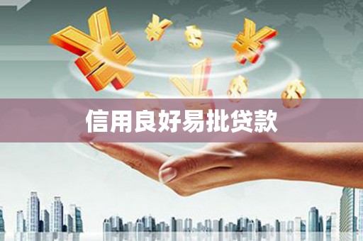 邛崃信用良好易批贷款