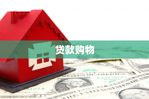 邛崃贷款购物