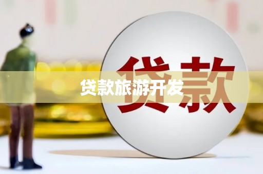 邛崃贷款旅游开发
