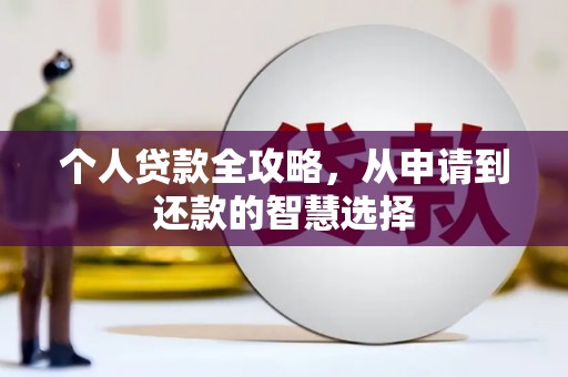 邛崃个人贷款全攻略，从申请到还款的智慧选择